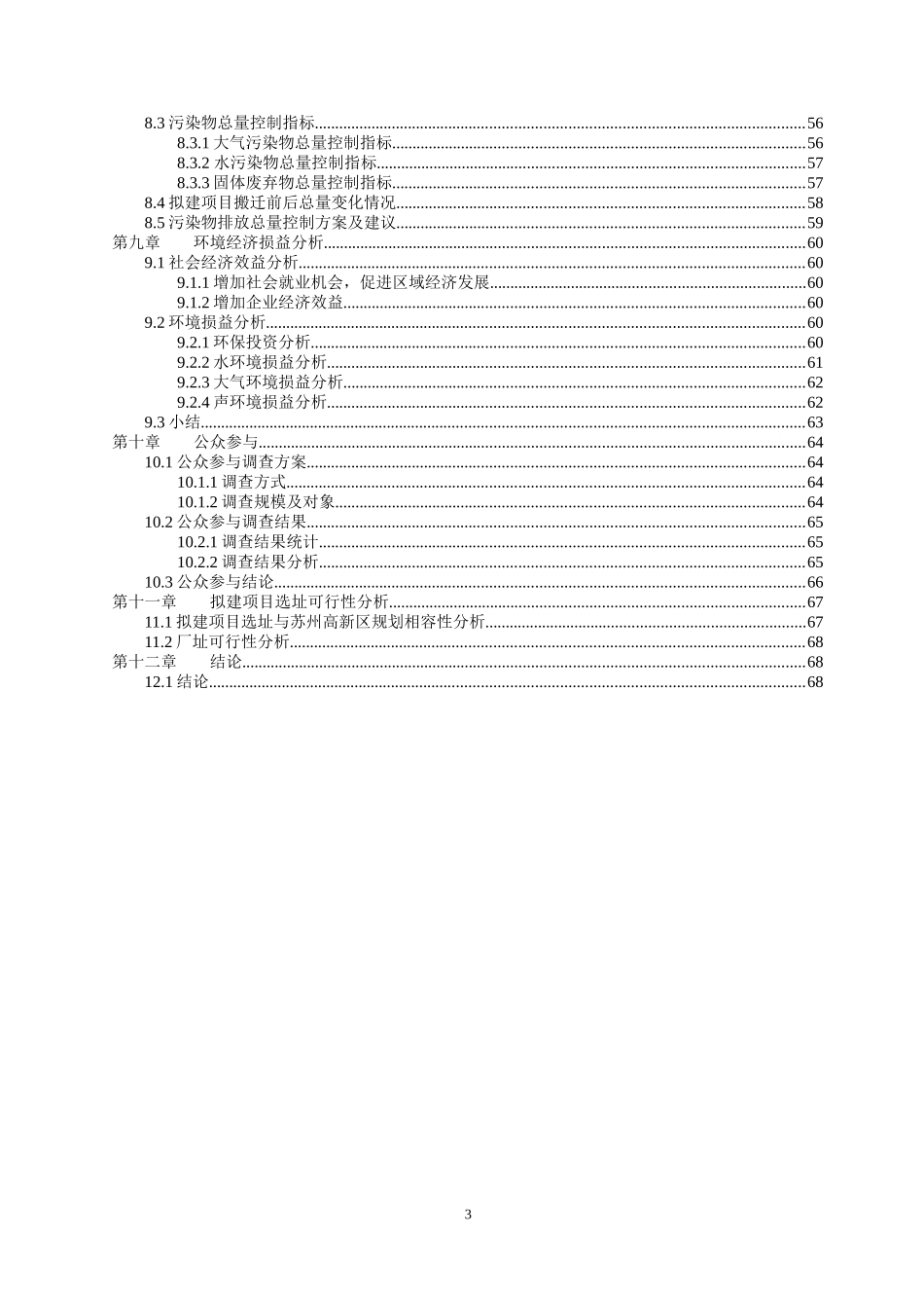 [能源行业]苏州仪元科技有限公司搬迁项目环境影响报告书（简本_第3页
