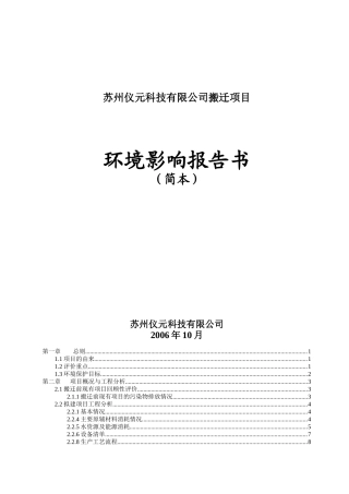 [能源行业]苏州仪元科技有限公司搬迁项目环境影响报告书（简本