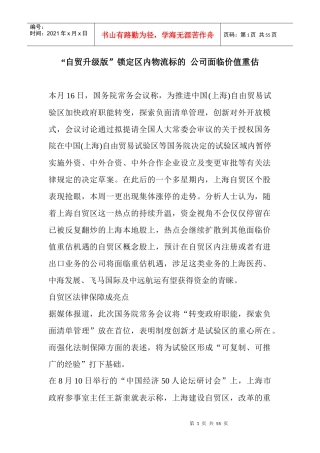 自贸升级版锁定区内物流标的公司面临价值重估