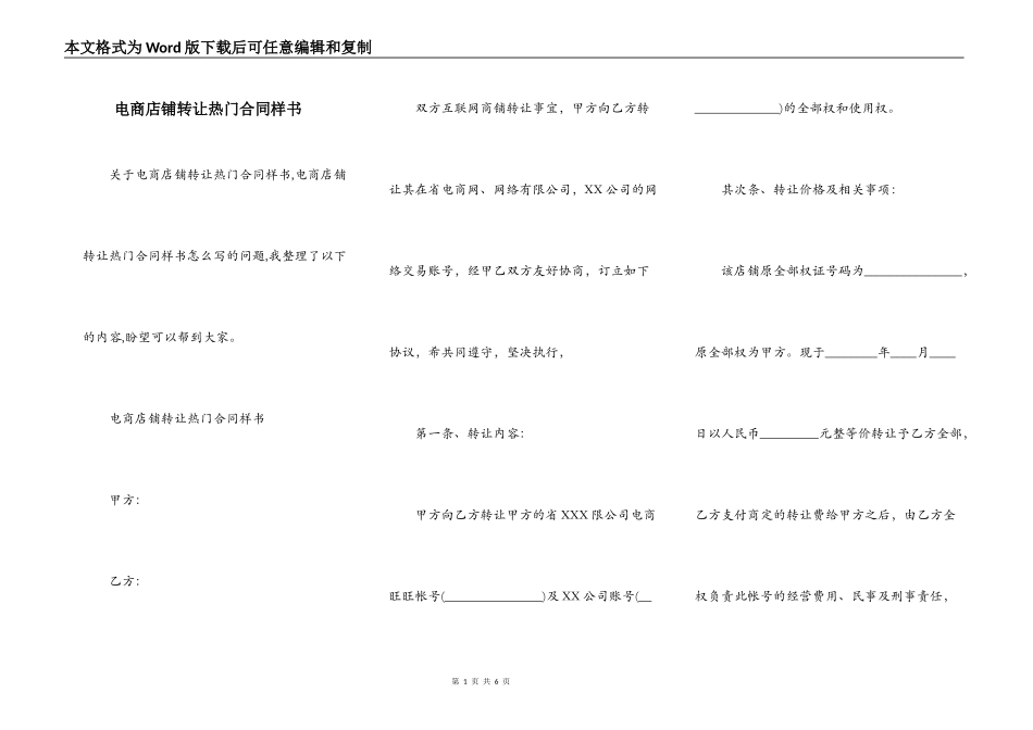 电商店铺转让热门合同样书_第1页