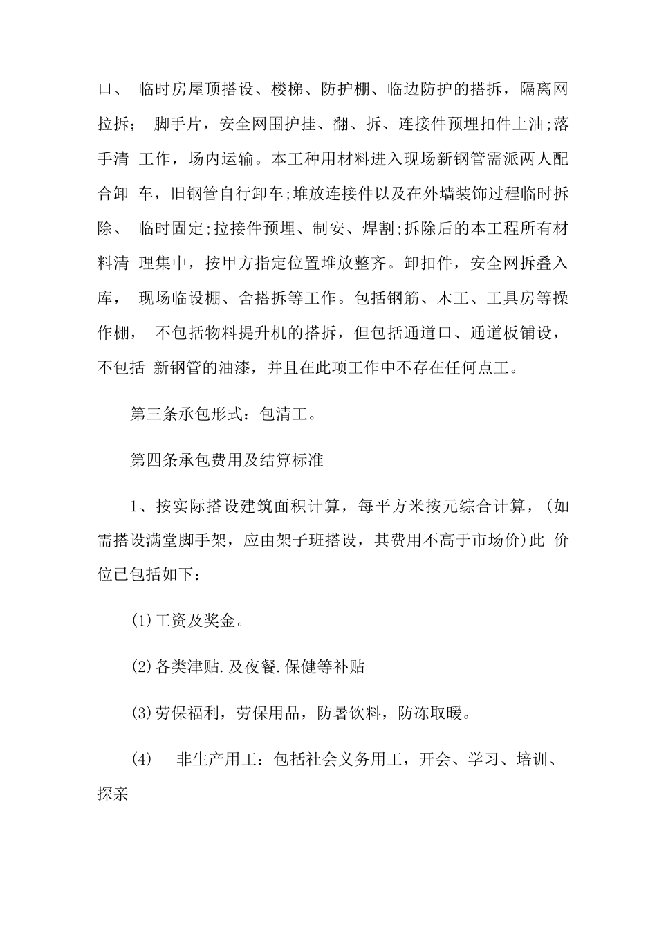 简单钢管脚手架承包合同范本_第2页