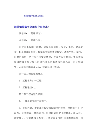 简单钢管脚手架承包合同范本