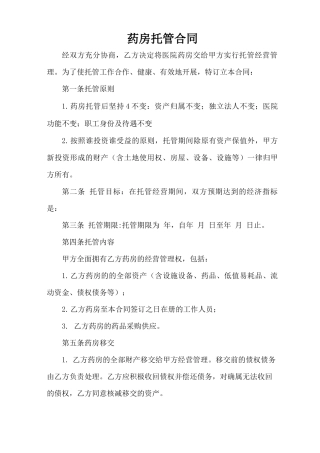 药房托管合同