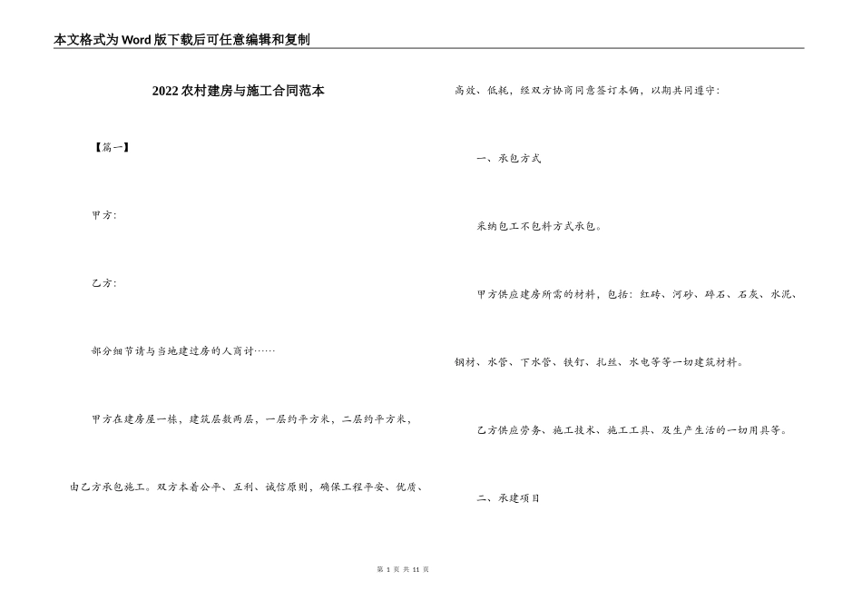 2022农村建房与施工合同范本_第1页