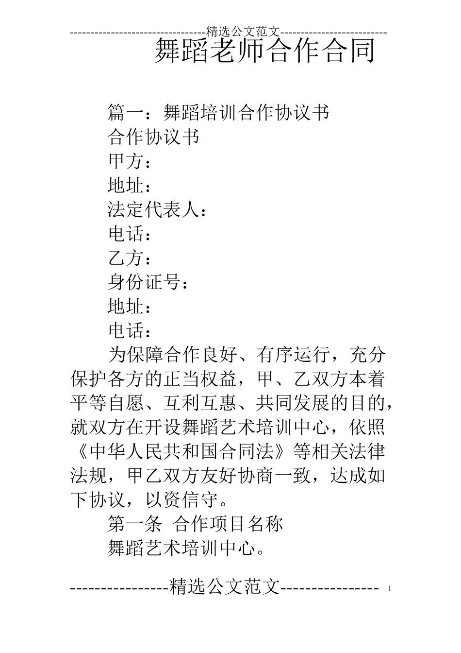 舞蹈老师合作合同_第1页