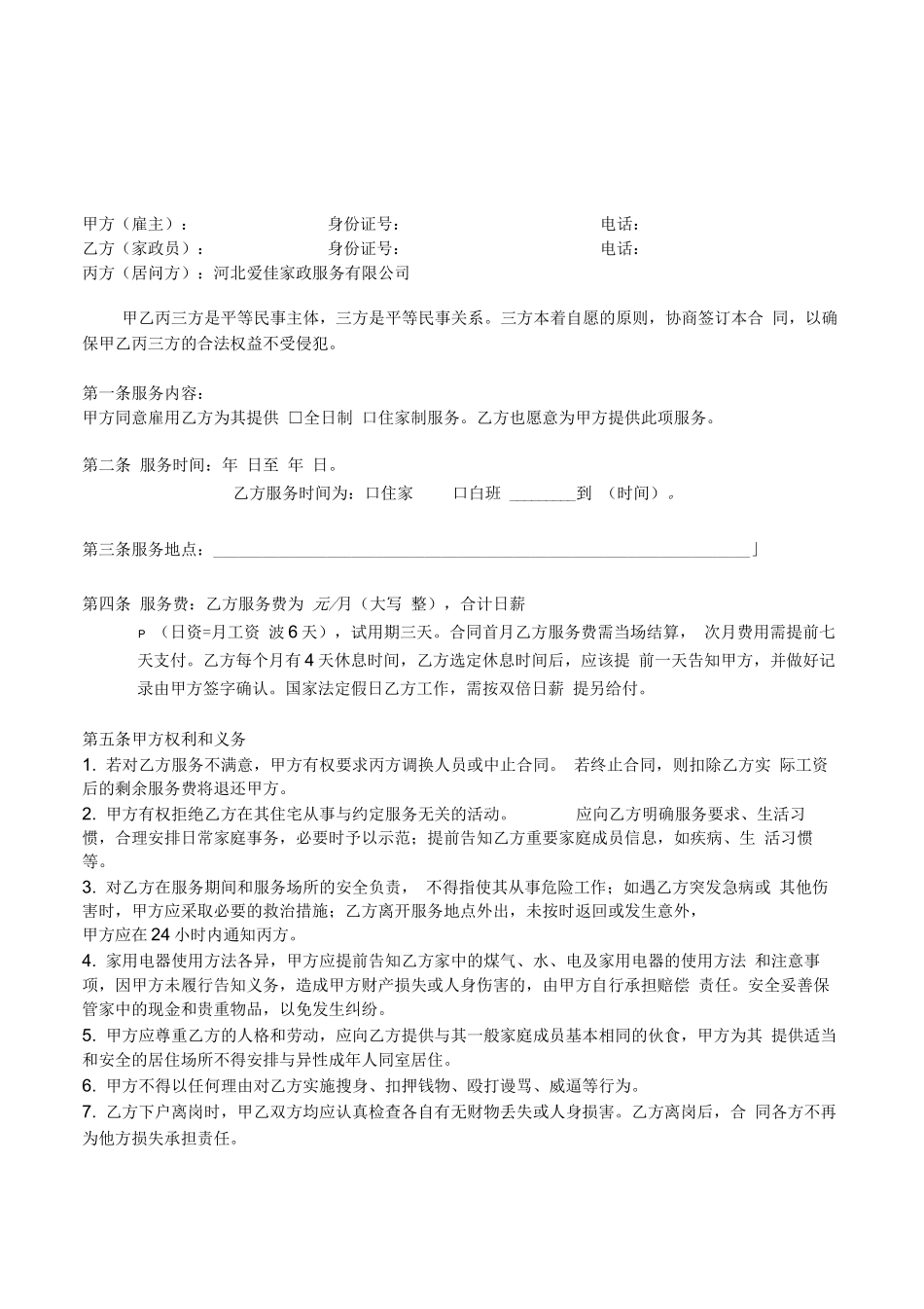 养老护理服务合同_第1页