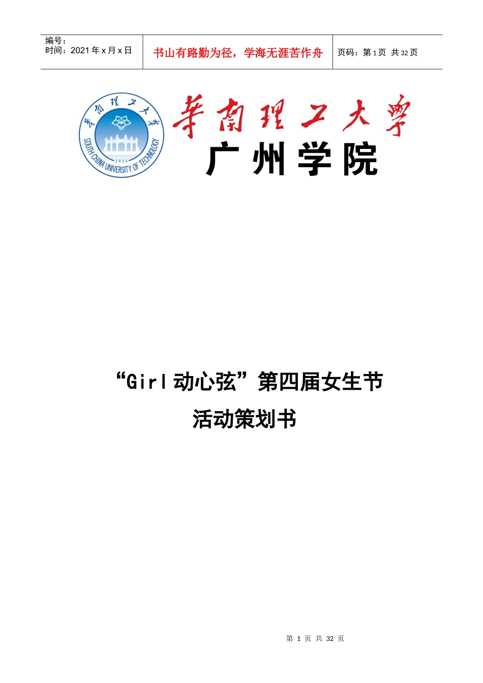 Girl动心弦第四届女生节策划书_第1页