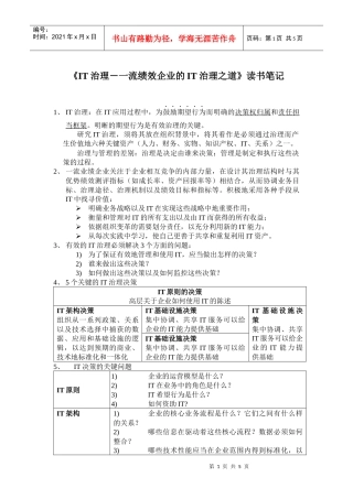 《IT治理－一流绩效企业的IT治理之道》读书笔记7)1)