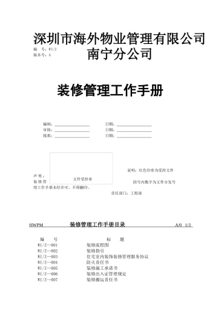 海外物业南宁分公司装修管理工作手册