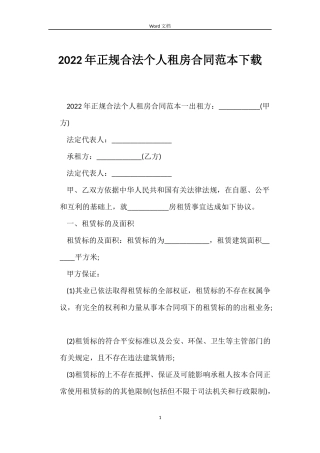 2022年正规合法个人租房合同范本下载
