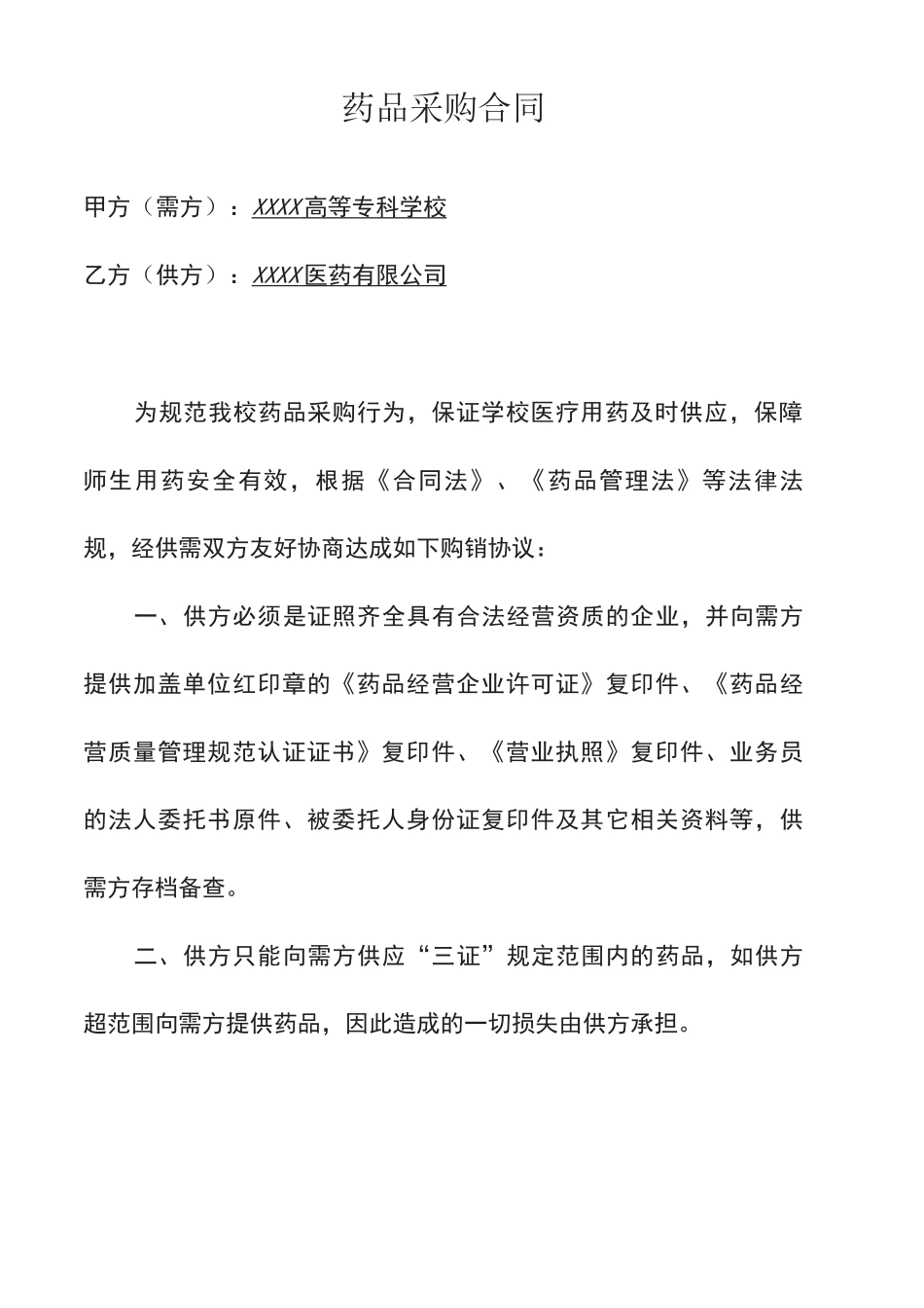 校医务室药品购销合同协议_第1页