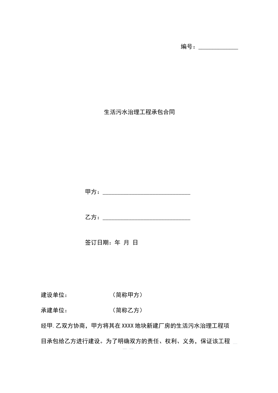 生活污水治理工程承包合同模板_第1页