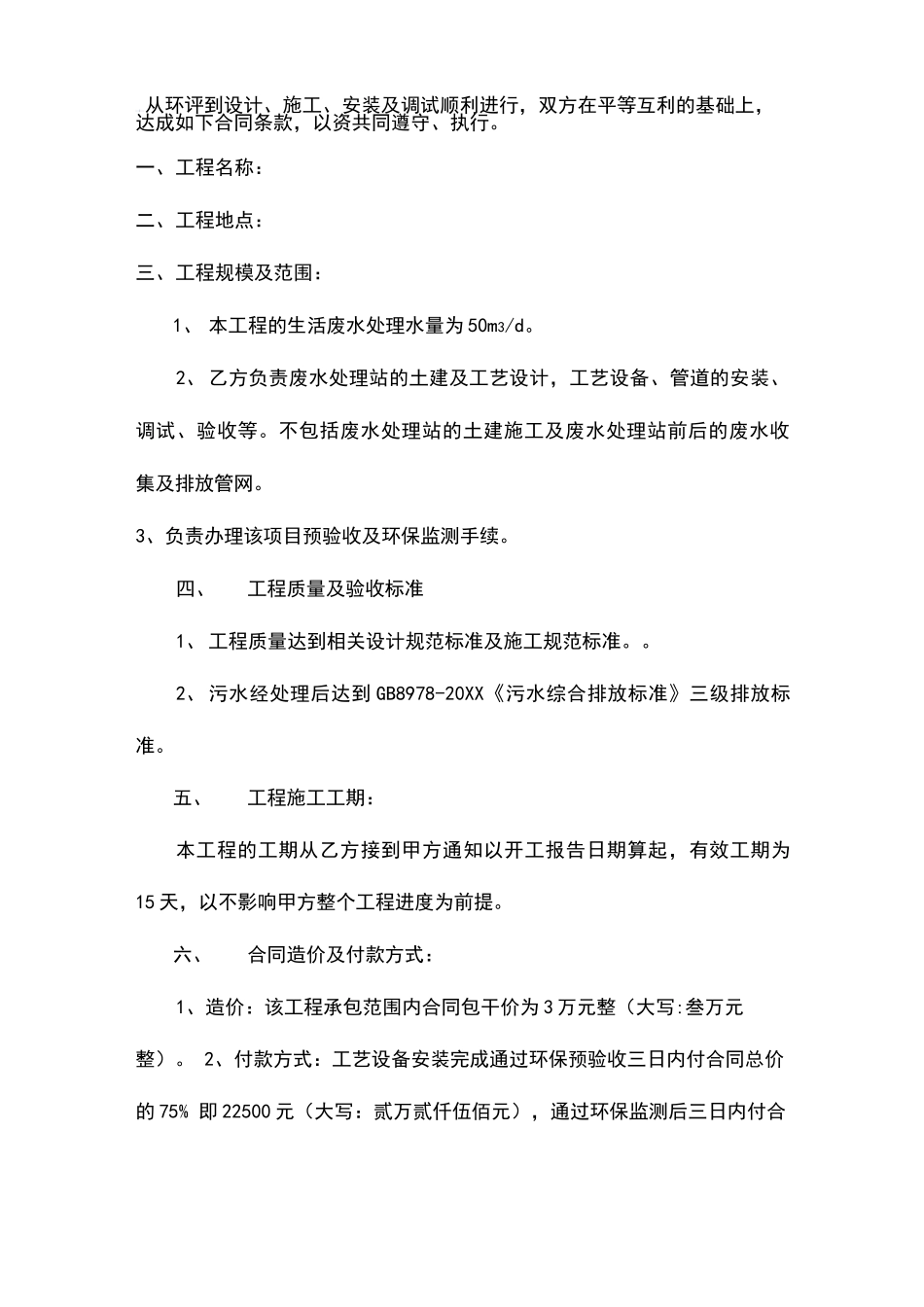 生活污水治理工程承包合同模板_第2页