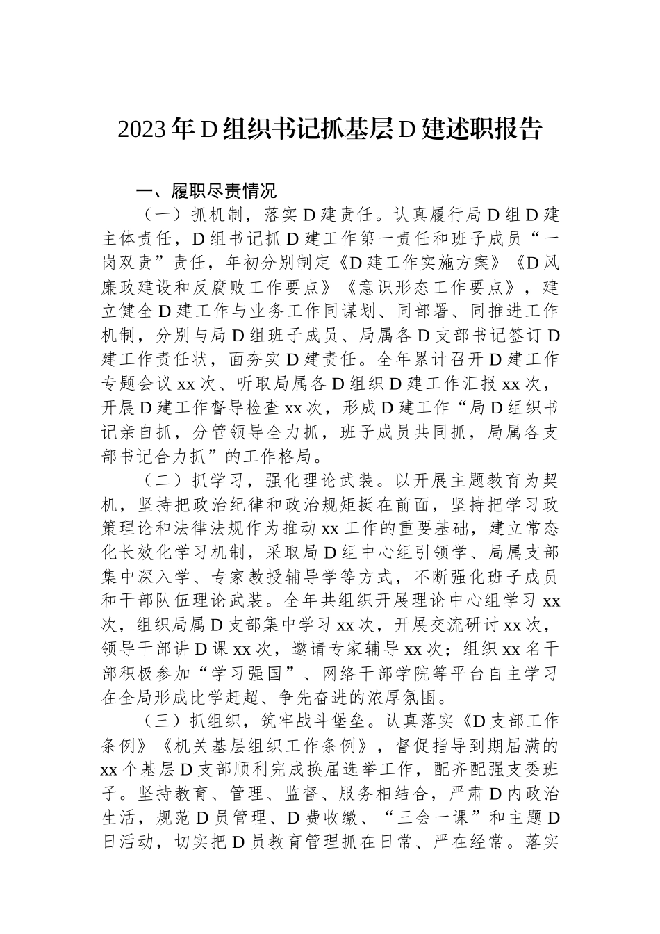 2023年党组织书记抓基层党建述职报告_第1页