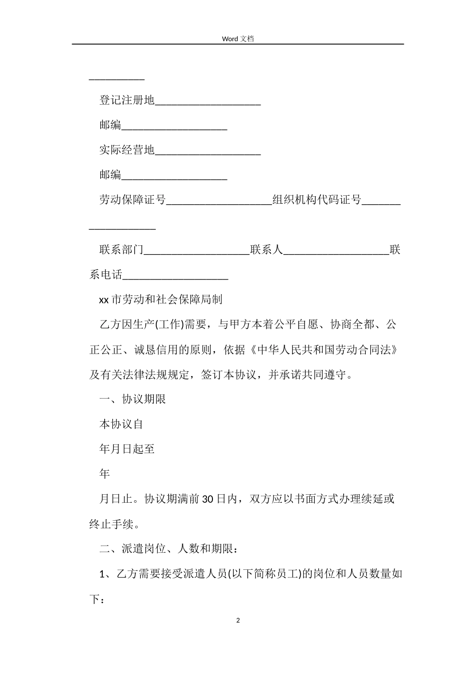 关于劳务派遣合同书简单_第2页