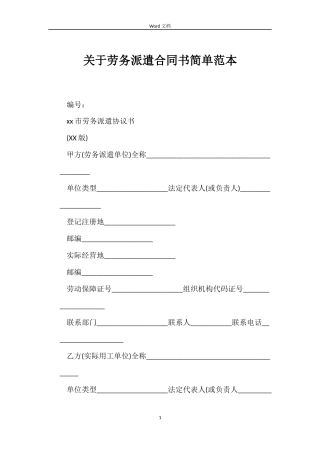 关于劳务派遣合同书简单