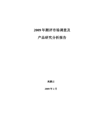 年测评市场调查与发展及产品研究分析报告