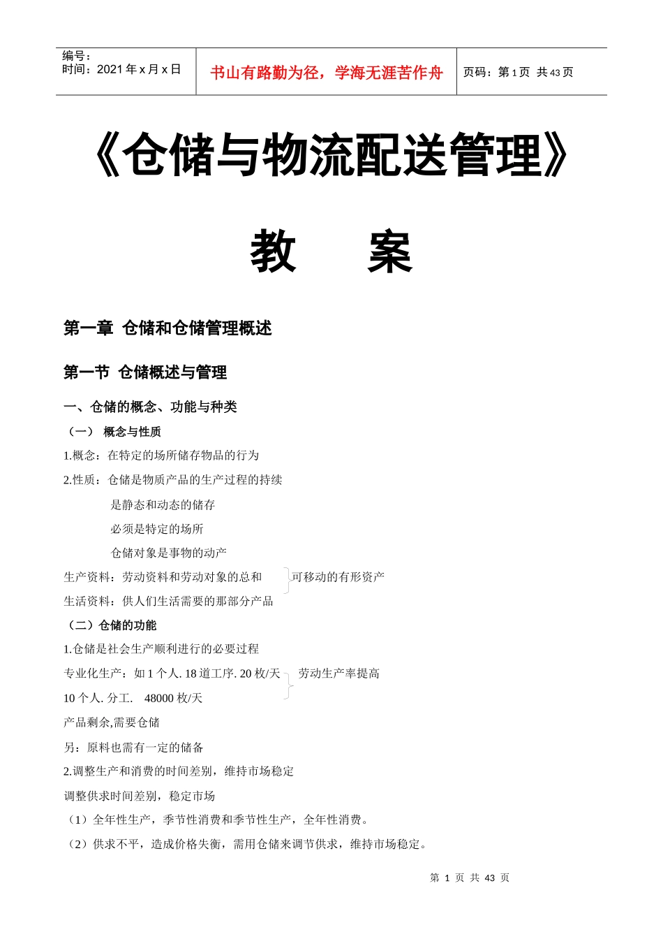 《仓储与物流配送管理》教案DOC431)_第1页