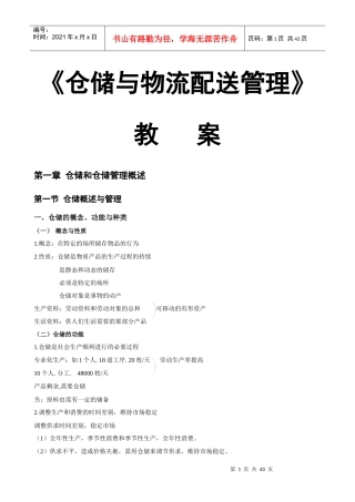 《仓储与物流配送管理》教案DOC431)