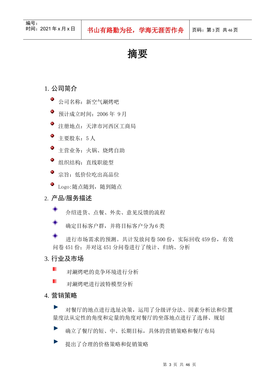 《新空气涮烤吧商业计划书》（DOC50页_第3页