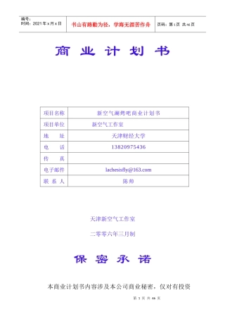 《新空气涮烤吧商业计划书》（DOC50页