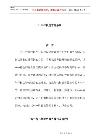 ZZ地产开发公司样板房管理手册