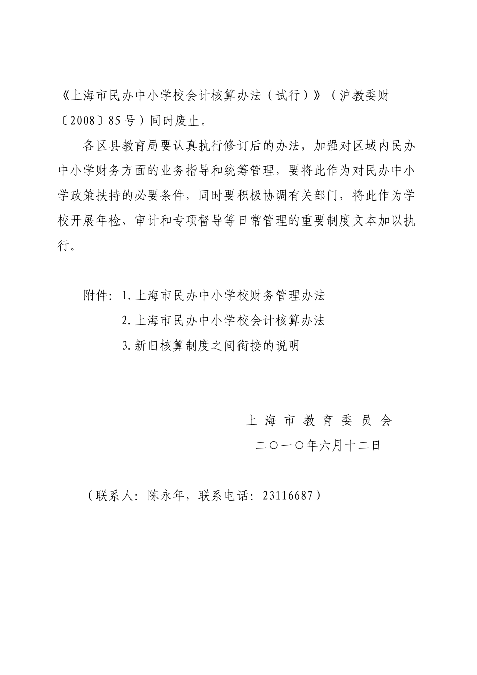 《上海市民办中小学校财务管理办法》和《上海市民办中_第2页