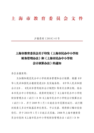 《上海市民办中小学校财务管理办法》和《上海市民办中