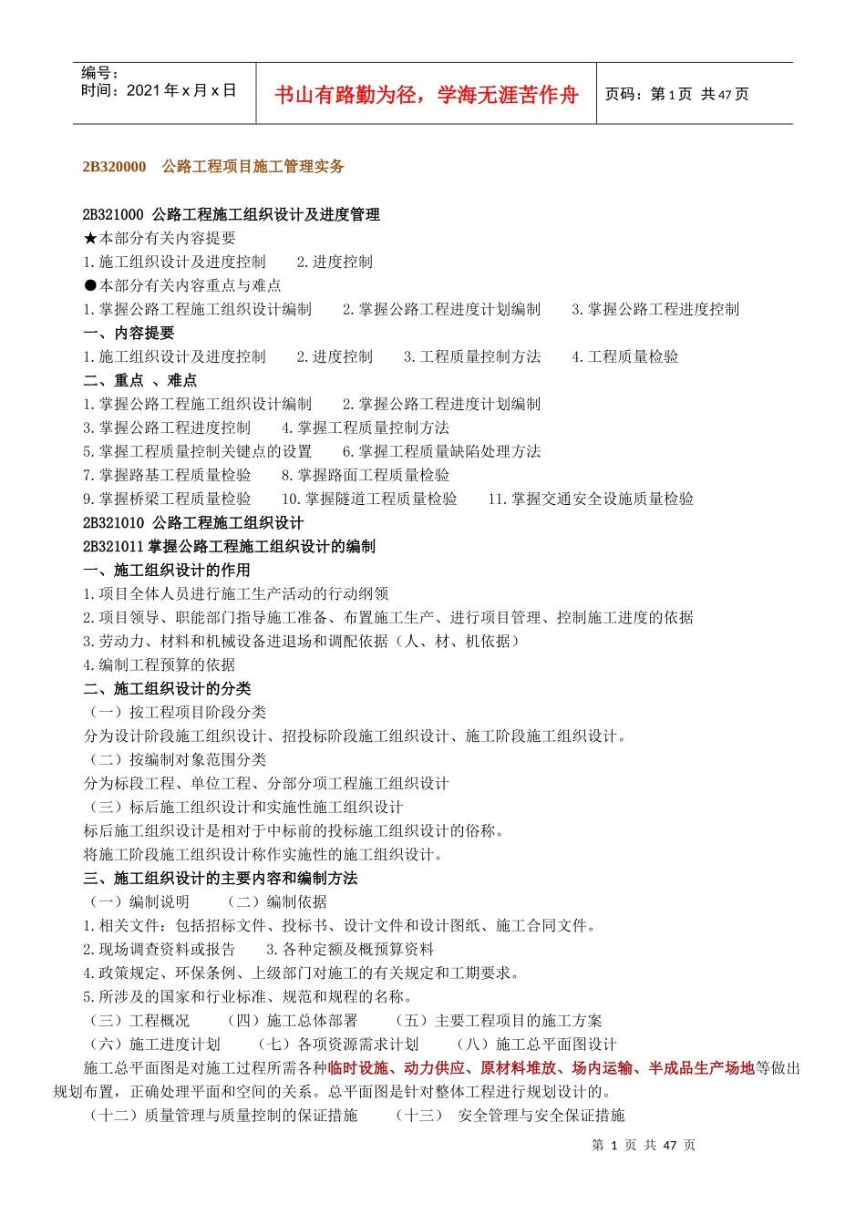 《公路工程管理与实务》讲义_第1页