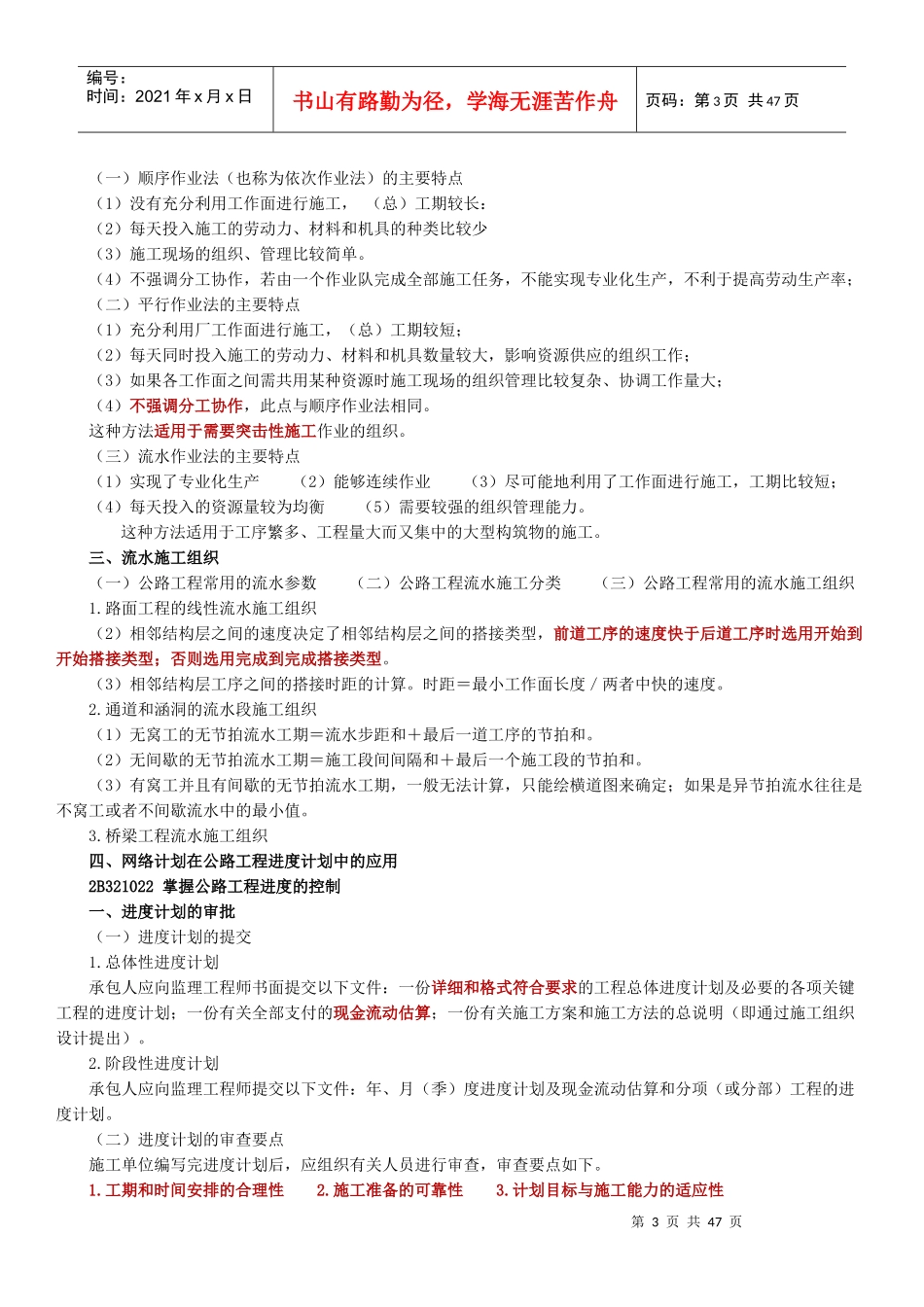 《公路工程管理与实务》讲义_第3页