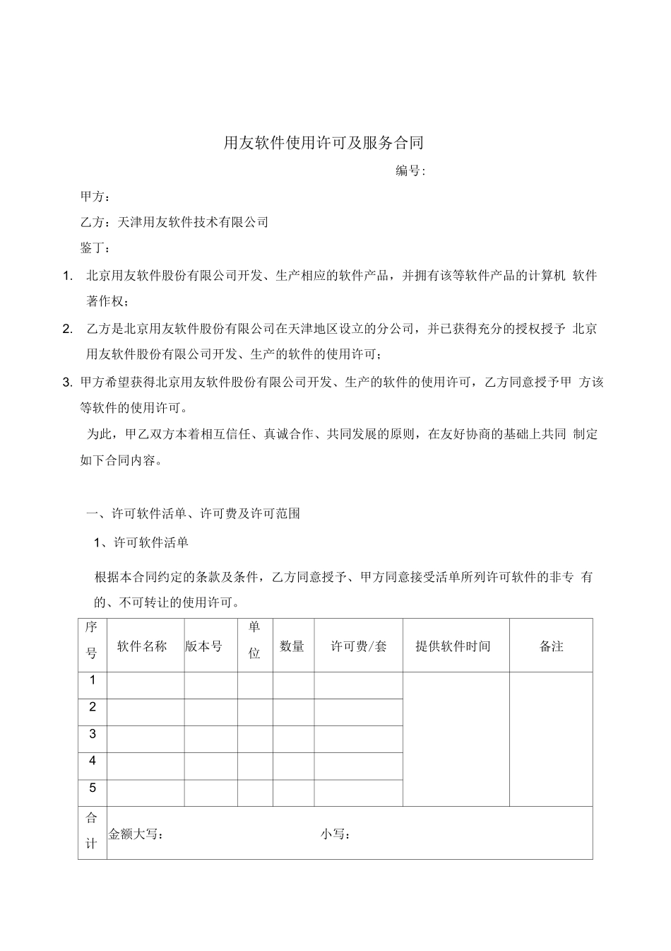用友软件使用许可与服务合同_第1页