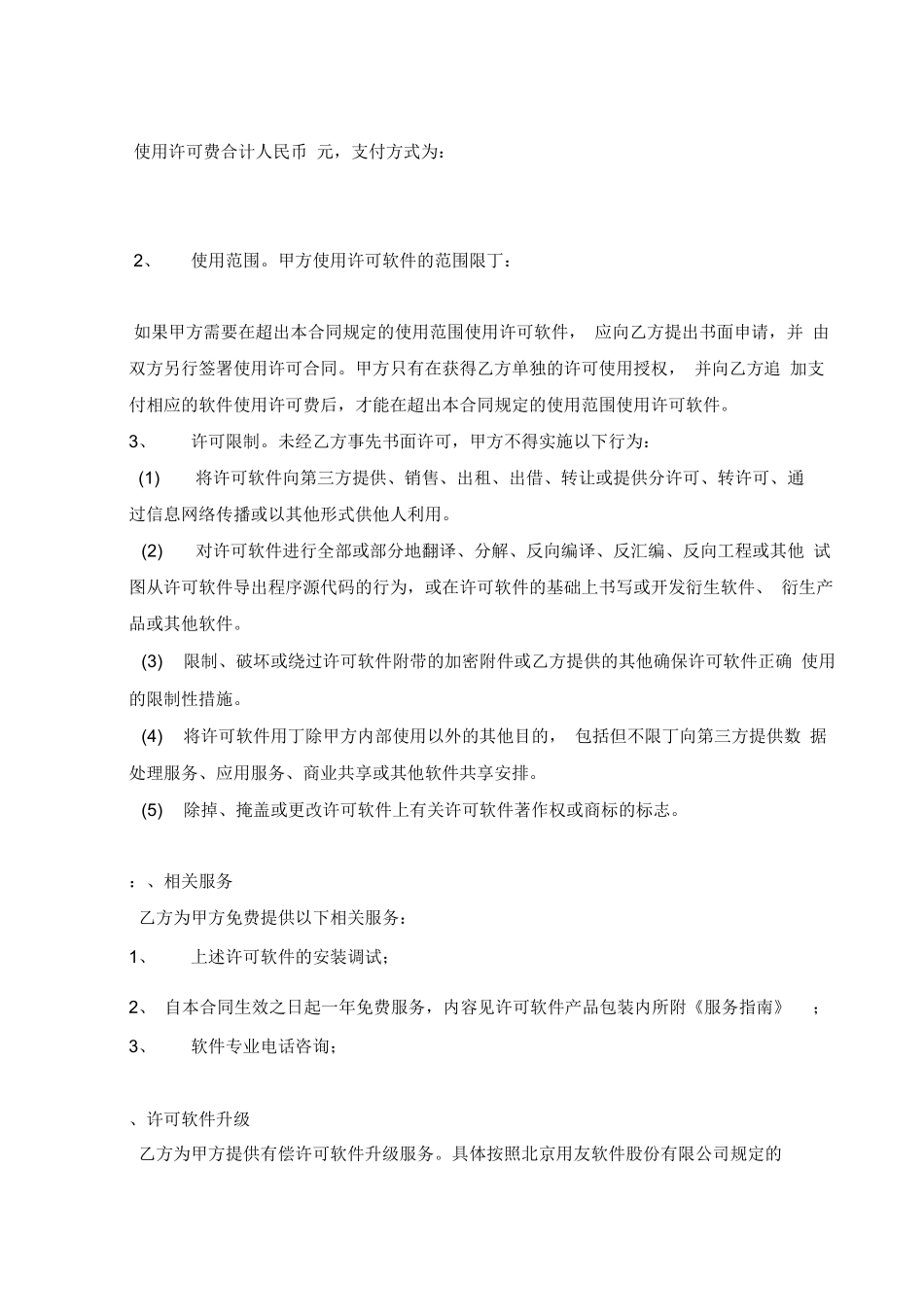 用友软件使用许可与服务合同_第2页