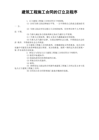 建筑工程施工合同的订立及程序