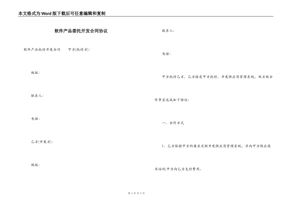 软件产品委托开发合同协议_第1页