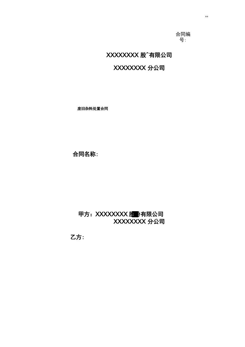 公司废旧物资买卖合同_第1页