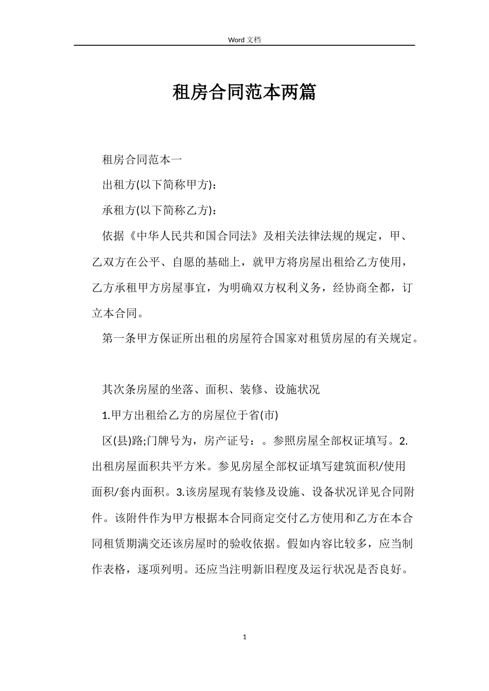 租房合同范本两篇_第1页