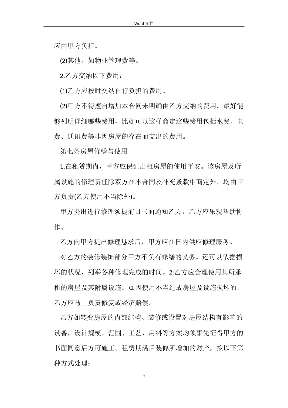 租房合同范本两篇_第3页