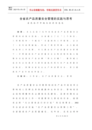 [品质管理]全省农产品质量安全管理的实践与思考doc185页)