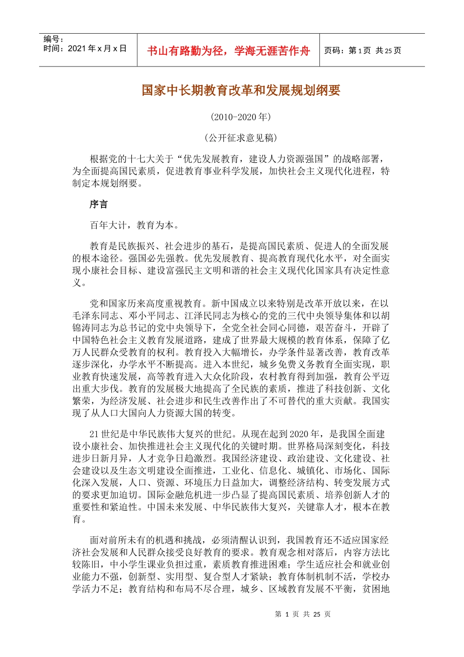 《国家中长期教育改革和发展规划纲要》意见稿公布_第1页