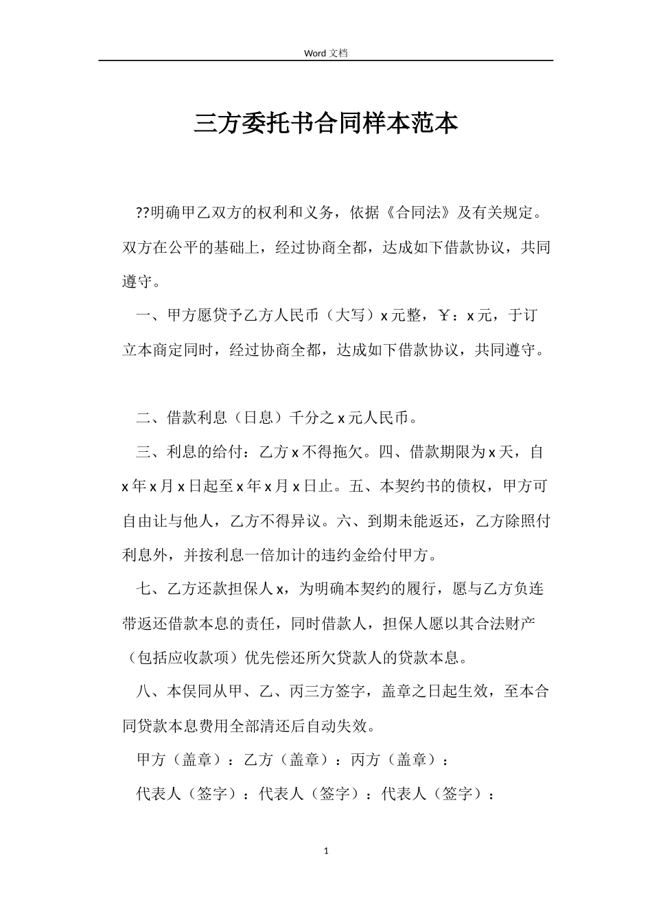 三方委托书合同样本范本_第1页