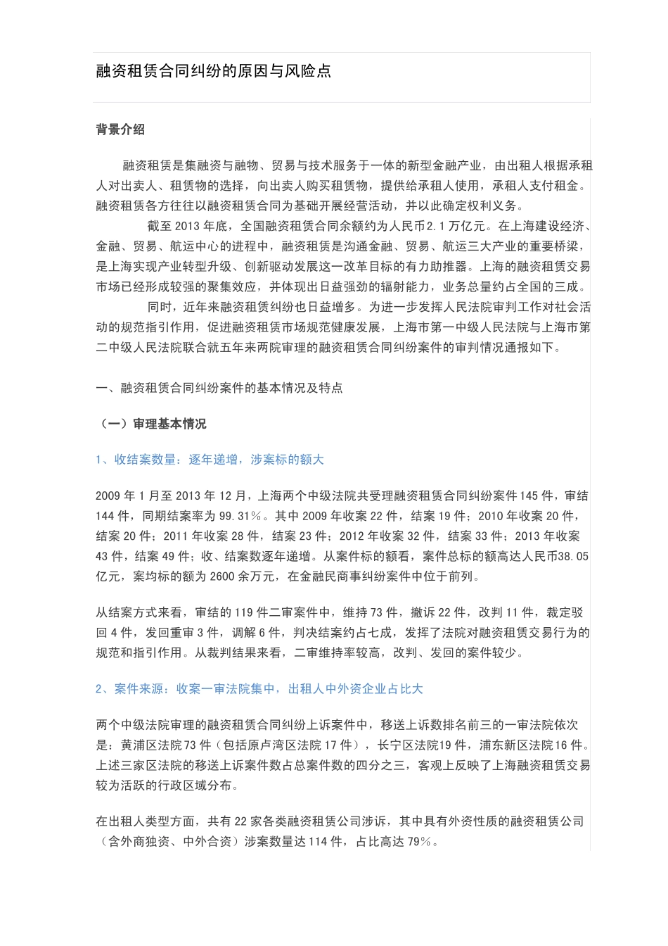 融资租赁合同纠纷的原因与风险点_第1页