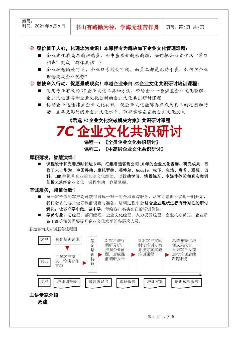 《7C企业文化共识研讨》培训课程广州君远企业文化管理咨询_第1页