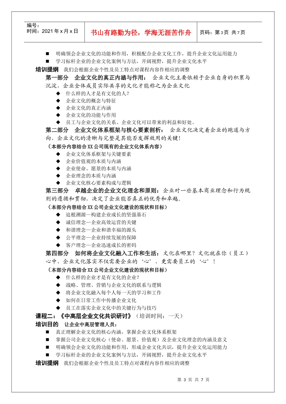 《7C企业文化共识研讨》培训课程广州君远企业文化管理咨询_第3页