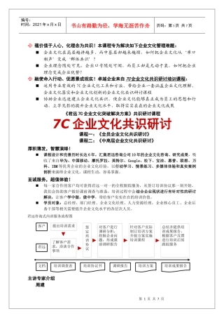《7C企业文化共识研讨》培训课程广州君远企业文化管理咨询