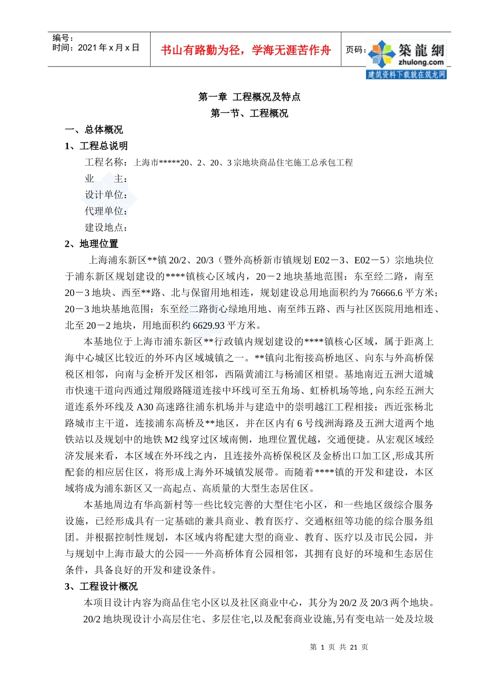 [上海]商住楼施工组织设计技术标剪力墙结构)secret_第1页