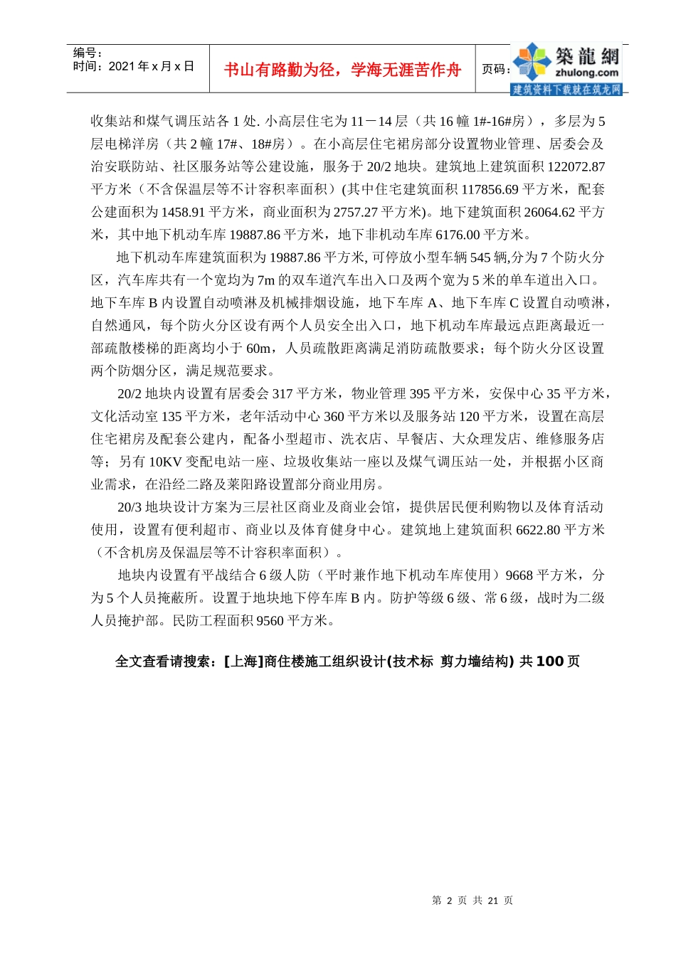 [上海]商住楼施工组织设计技术标剪力墙结构)secret_第2页