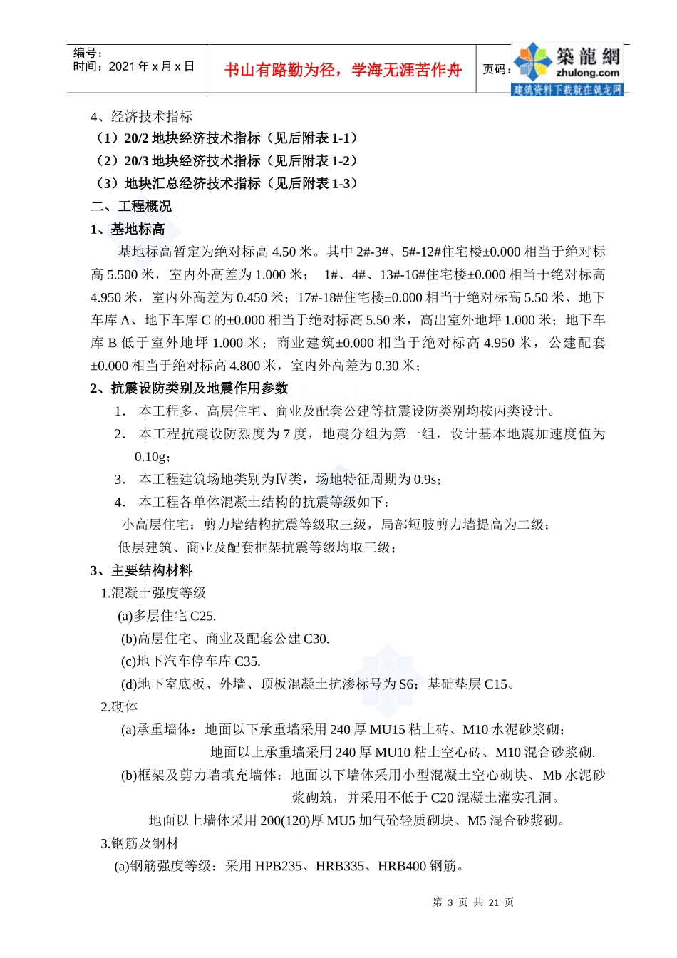 [上海]商住楼施工组织设计技术标剪力墙结构)secret_第3页