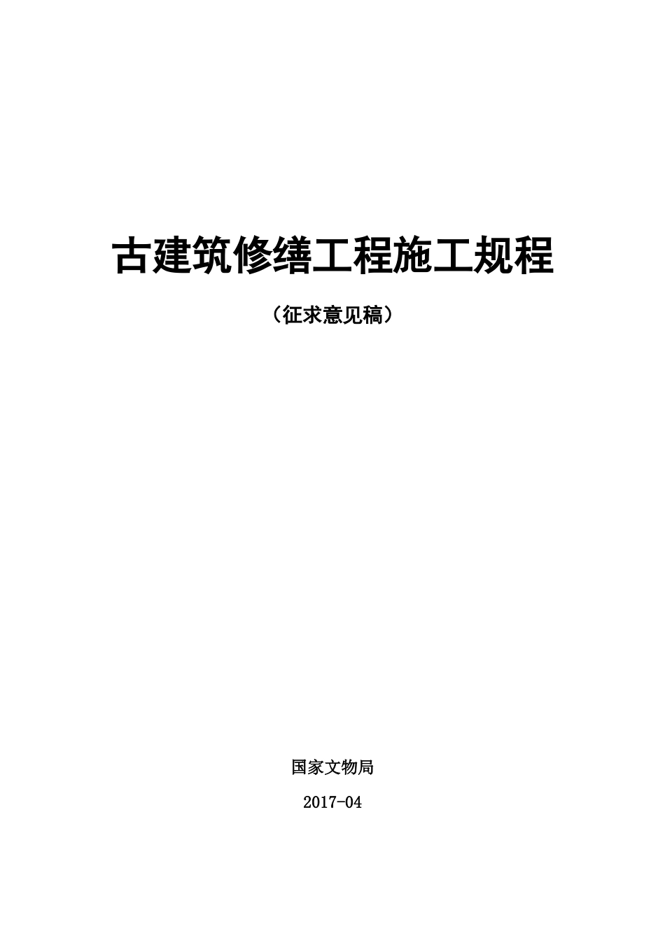 《古建筑修缮工程施工规程》征求意见稿)_第1页