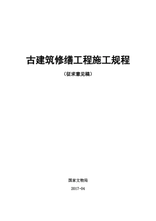 《古建筑修缮工程施工规程》征求意见稿)