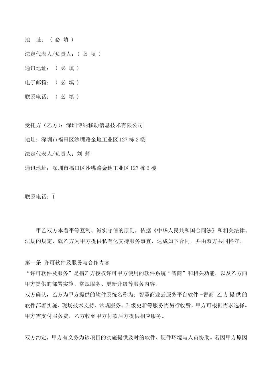 智商SAAS私有化支持服务合同-模板_第2页